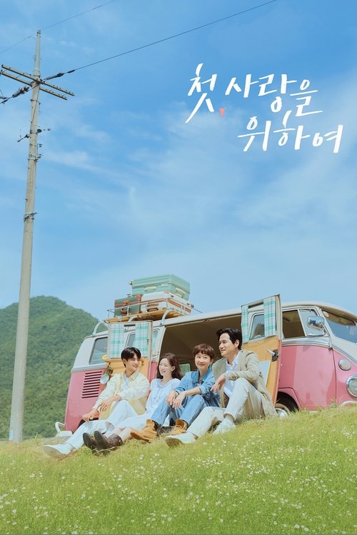 첫,사랑을 위하여 제12회