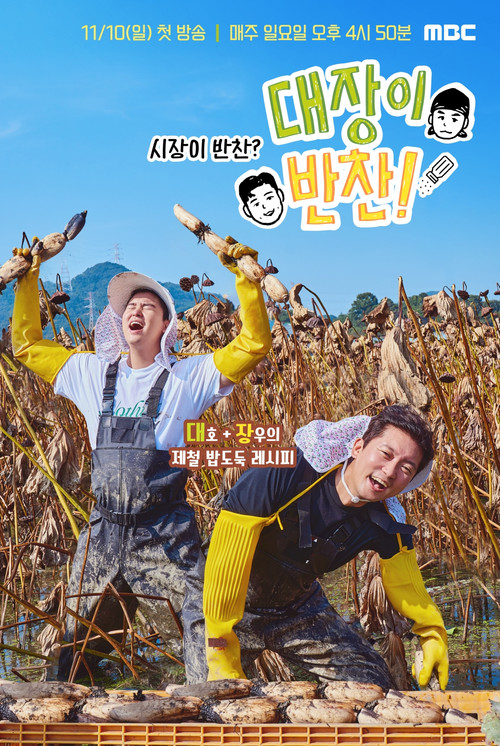 대장이 반찬 제24회