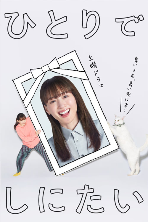 혼자서 죽고 싶어 제3회