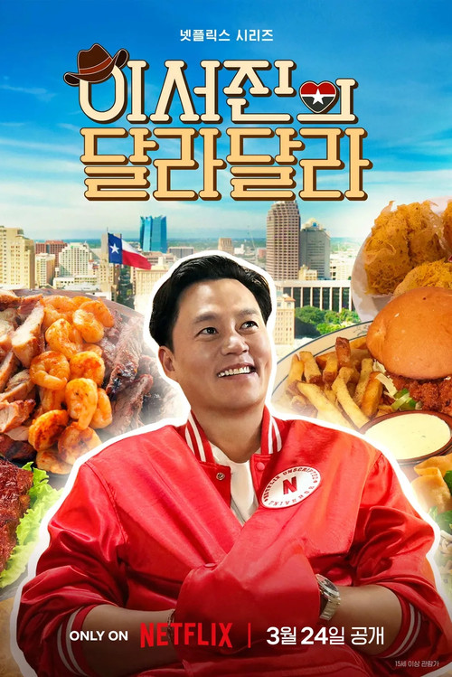 이서진의 달라달라 제6회