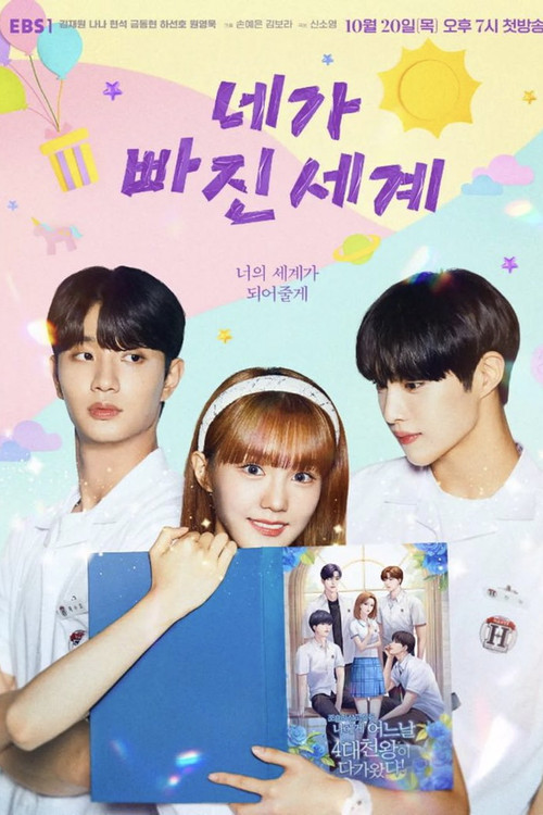 네가 빠진 세계 제20회