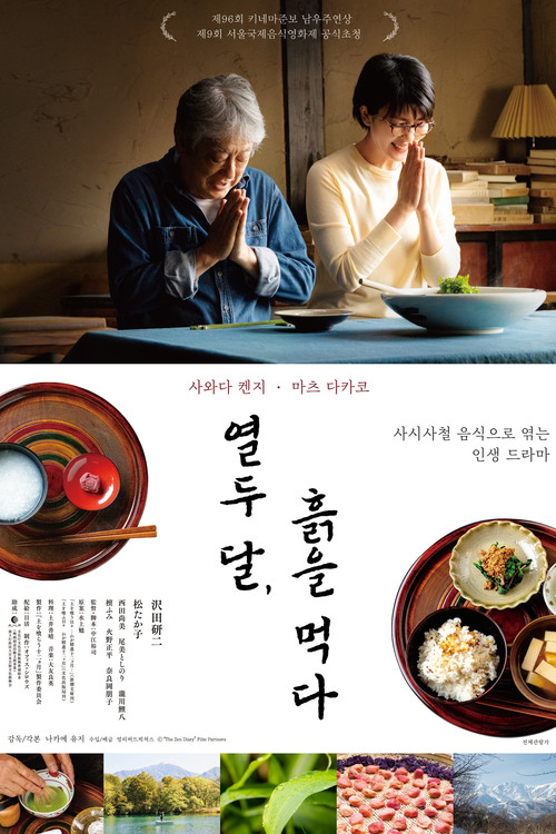 열두 달 흙을 먹다