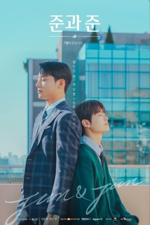 준과 준 제8회
