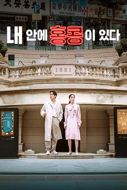 내 안에 홍콩이 있다 제1회