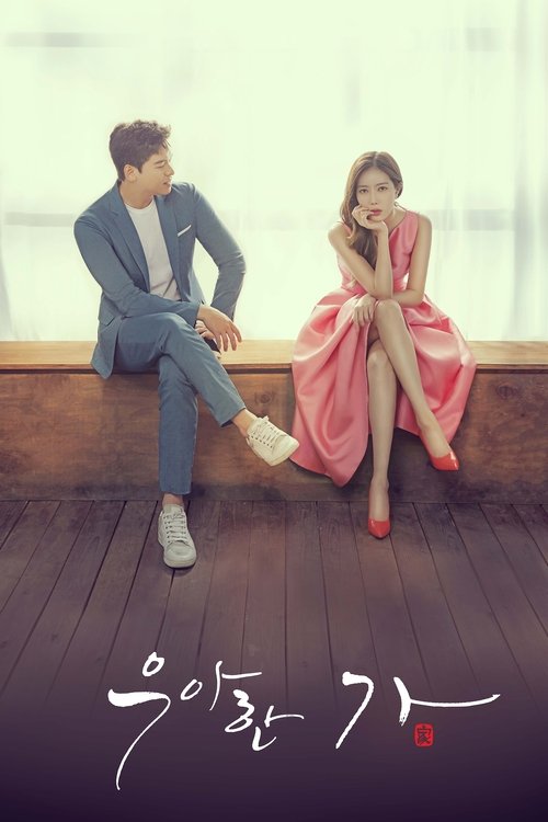 우아한 가 제16회