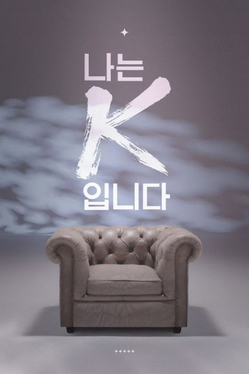 나는 K입니다 제8회