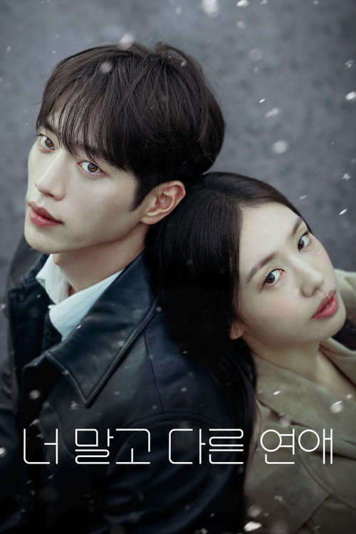 너 말고 다른 연애 제3회