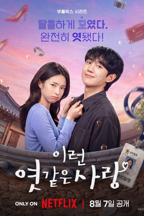 이런 엿같은 사랑 제12회