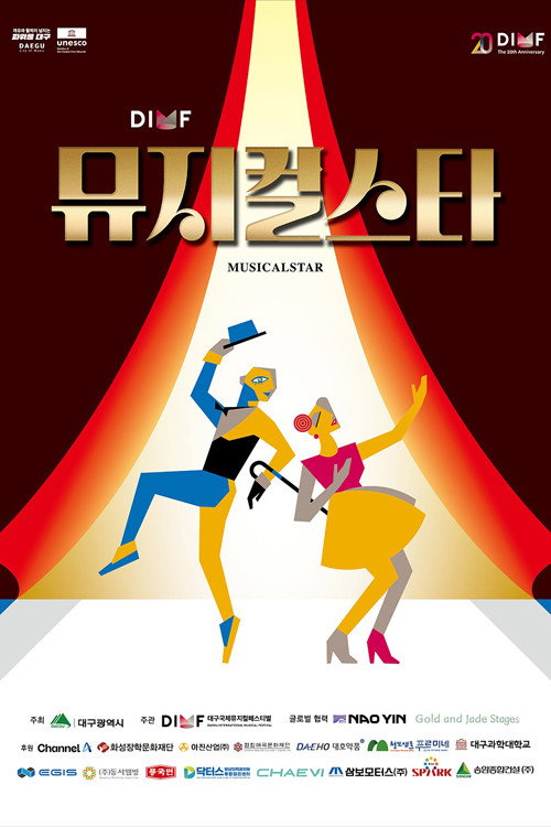 2026 DIMF 뮤지컬스타 제21회