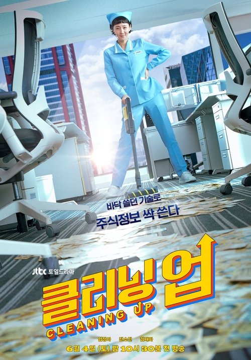 클리닝 업 제16회