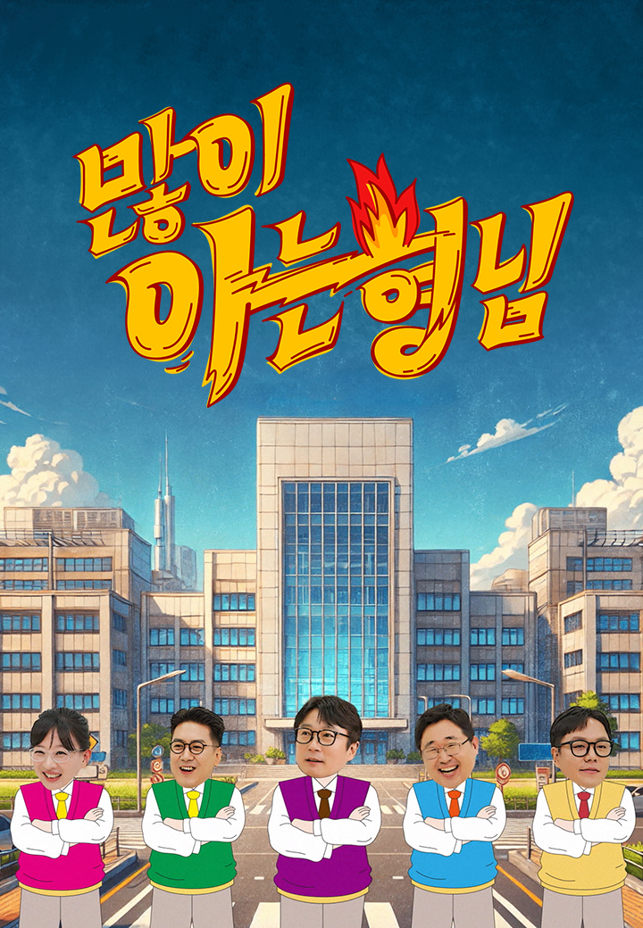많이아는형님 제27회
