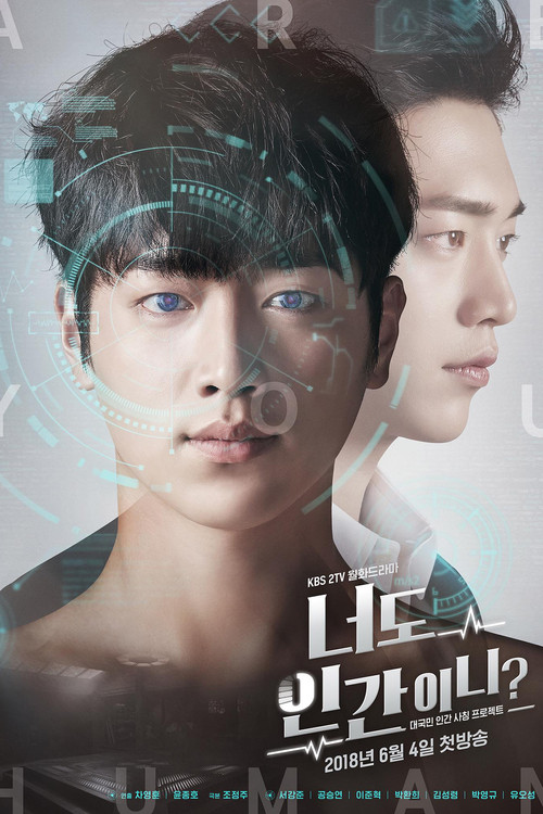 너도 인간이니? 제18회