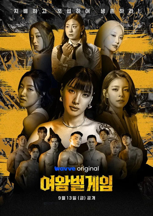 여왕벌 게임 제27회