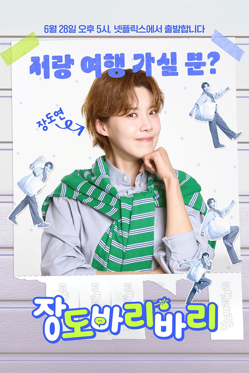 장도바리바리 시즌2 제8회