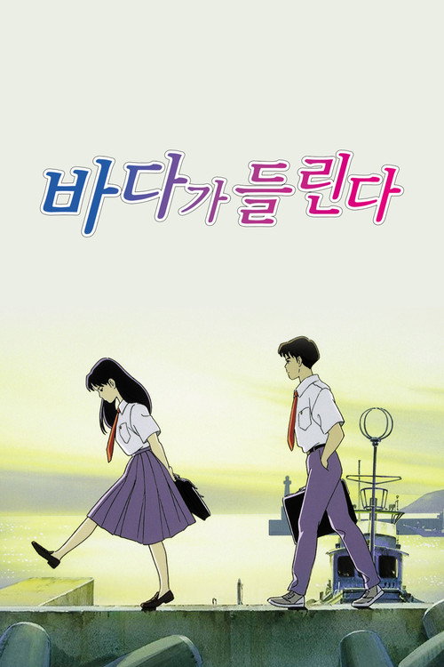 바다가 들린다 (1993) – 한국어더빙