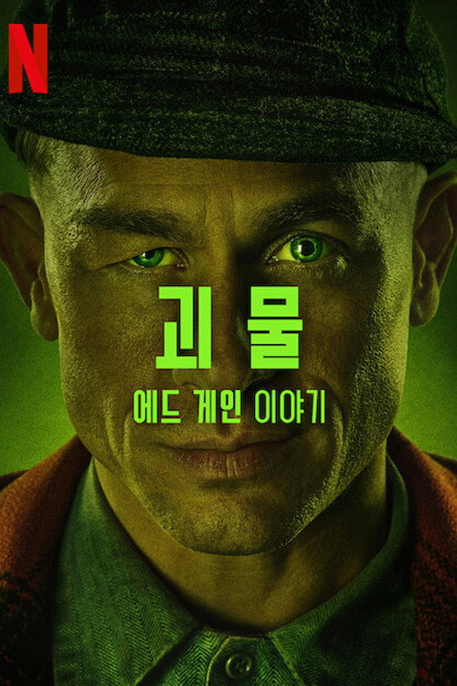 괴물: 에드 게인 이야기 제8회