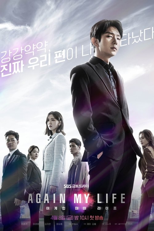 어게인 마이 라이프 제16회