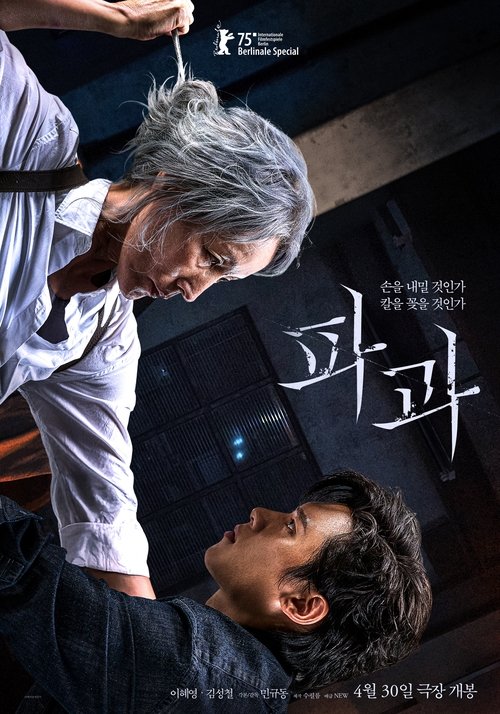 파과: 인터내셔널 컷