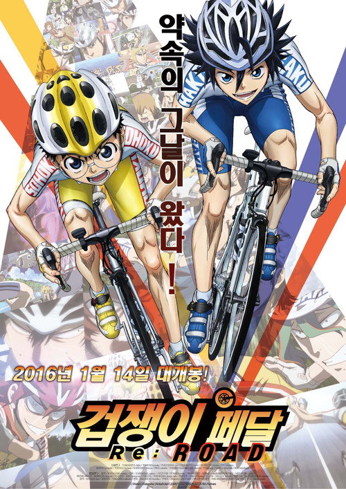 겁쟁이 페달 : 리로드 (2015) – 자막