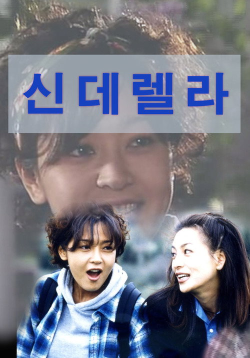 신데렐라 2: 마법에 걸린 왕자 제1회