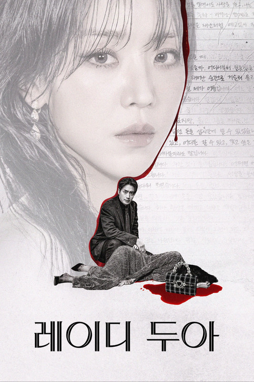 레이디 두아 제8회