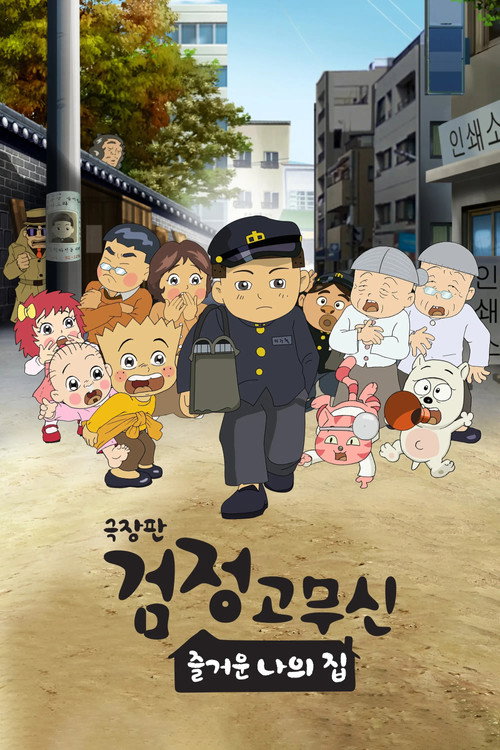 극장판 검정고무신 : 즐거운 나의 집(2022)