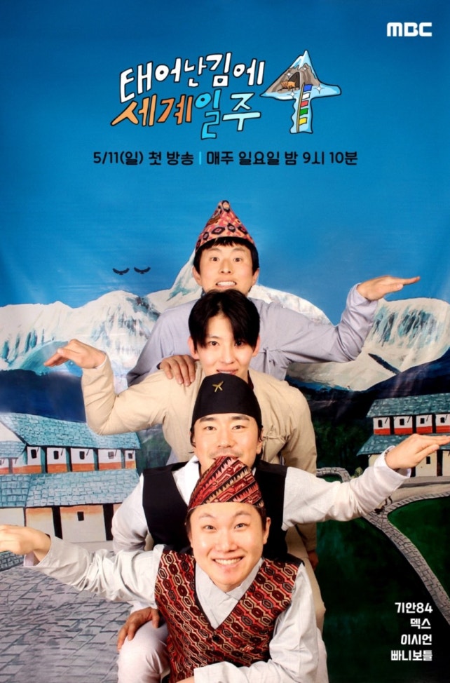 태어난 김에 세계일주4 (태계일주4) 제29회