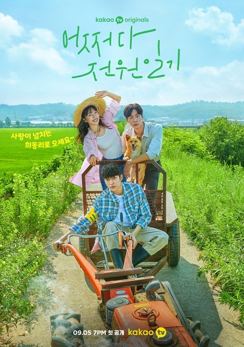 어쩌다 전원일기 제12회