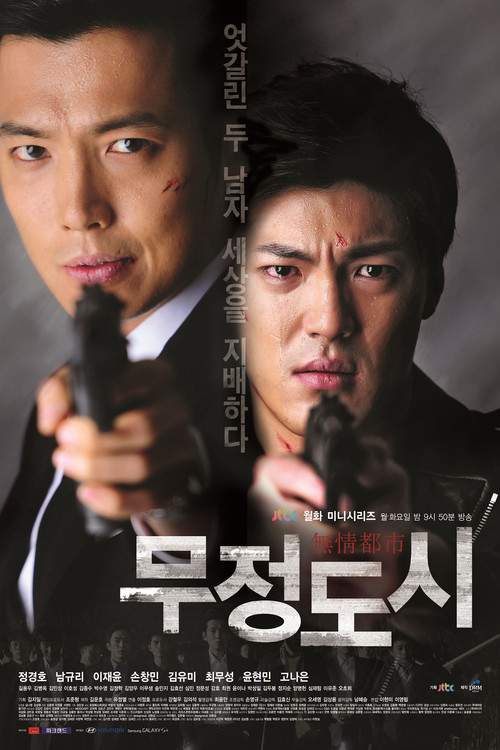 무정도시 제20회