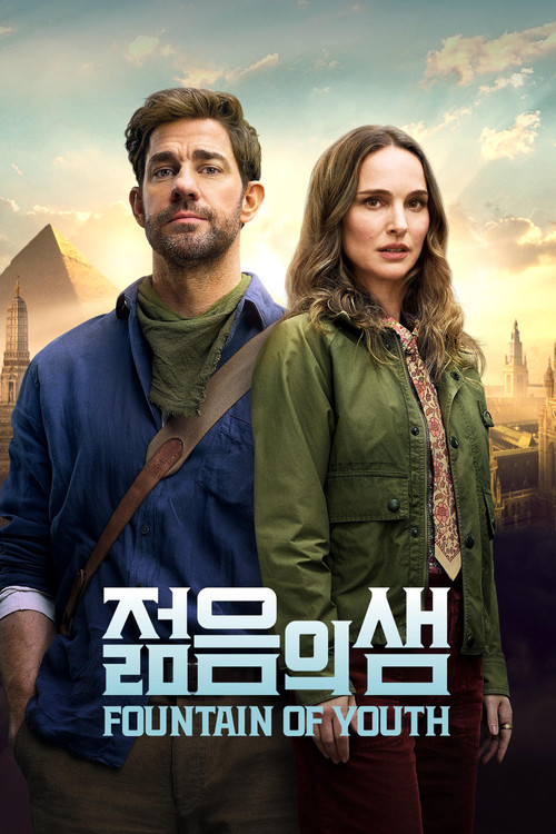 젊음의 샘