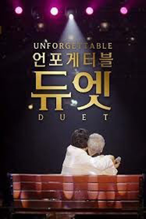 언포게터블 듀엣 제26회