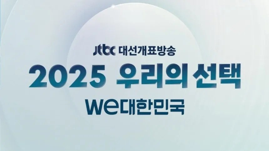 2025 우리의 선택 - We대한민국 제2회