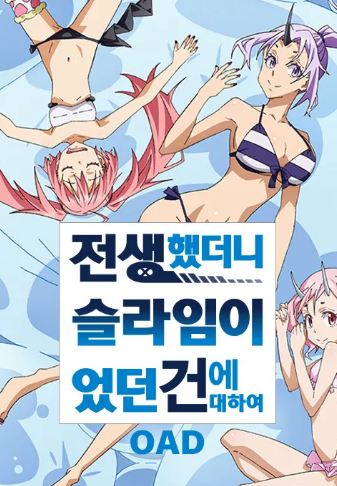 전생했더니 슬라임이었던 건에 대하여 OAD 제5회