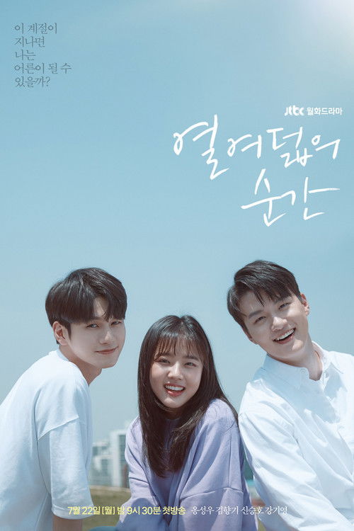 열여덟의 순간 제16회