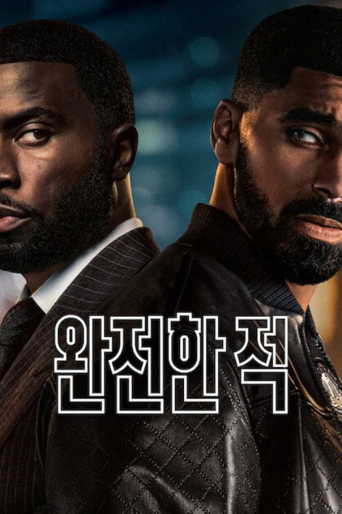 완전한 적 제8회