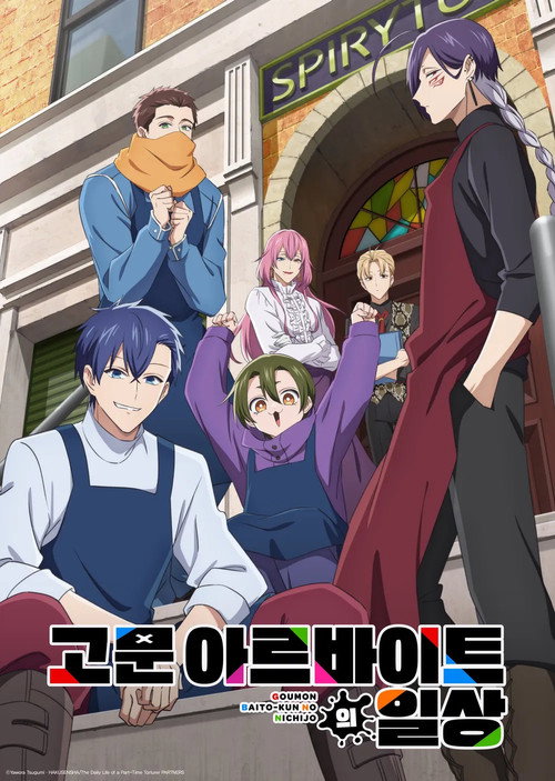 고문 아르바이트의 일상 제8회