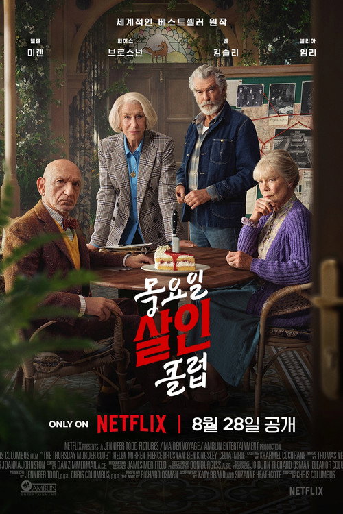 목요일 살인 클럽