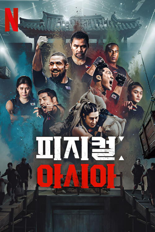 피지컬: 아시아 제12회