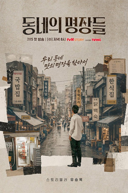 동네의 명장들 제29회