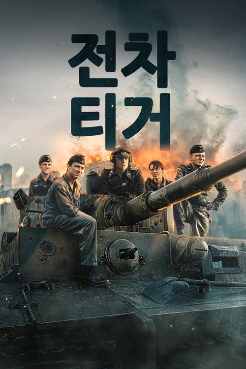 전차 티거