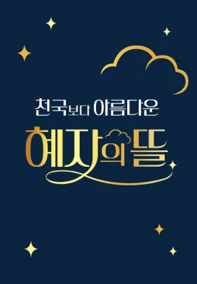 천국보다 아름다운 혜자의 뜰 제27회