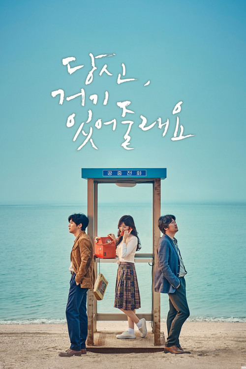 당신, 거기 있어줄래요