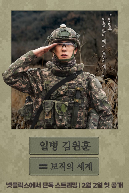 일병 김원훈: 보직의 세계 제10회