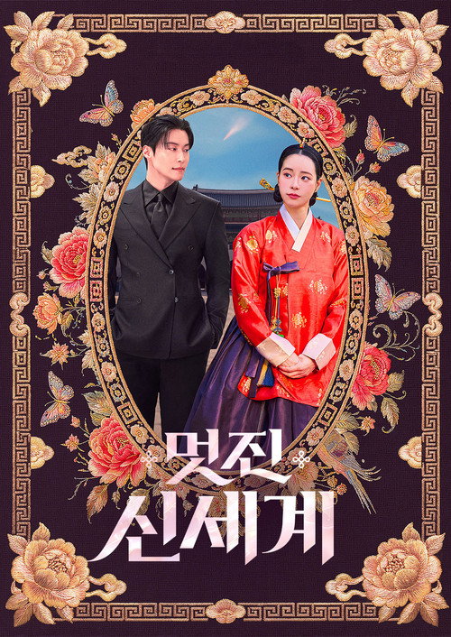 멋진 신세계 제14회