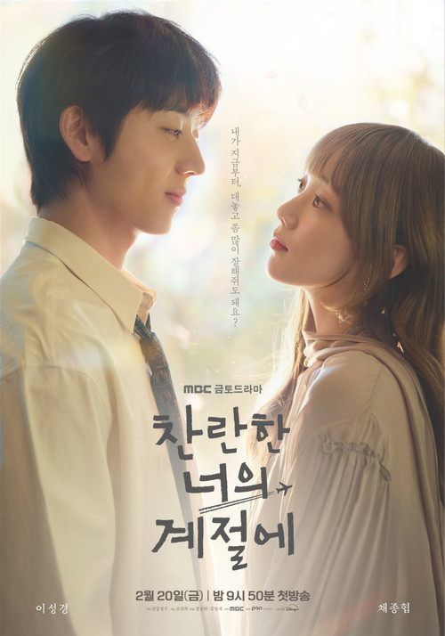 찬란한 너의 계절에 제12회