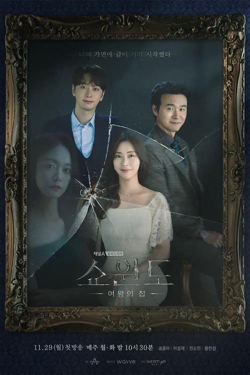 쇼윈도:여왕의 집 제16회