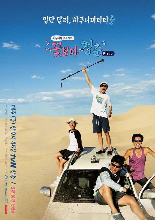 꽃보다 청춘 아프리카 제7회