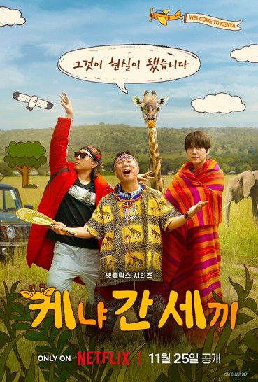 케냐 간 세끼 제6회