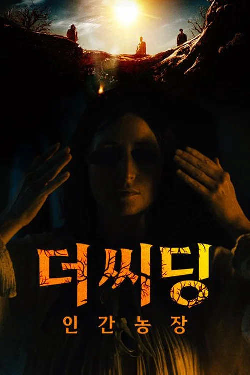 더 씨딩: 인간 농장