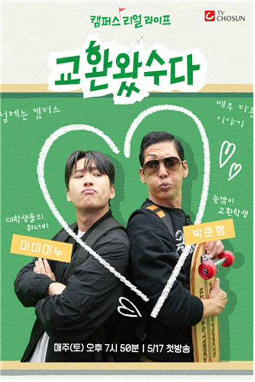 교환왔수다 제31회
